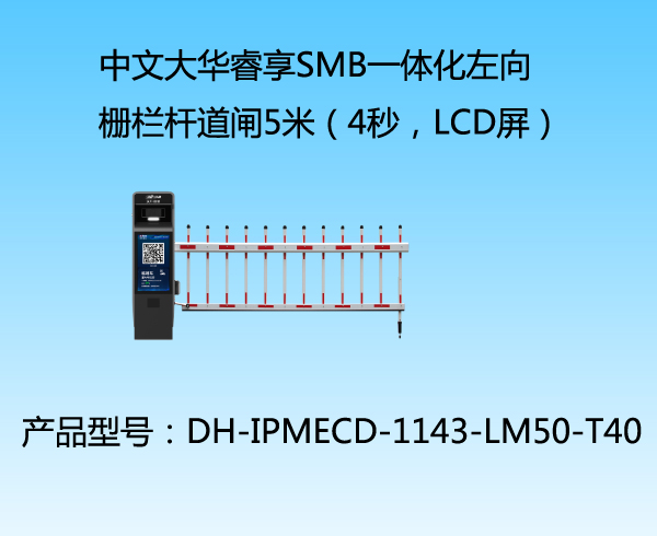 中文大華睿享SMB一體化左向柵欄桿道閘5米（4秒，LCD屏）